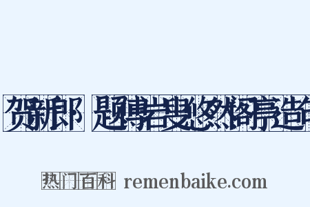 贺新郎·题傅岩叟悠然阁亭造句是什么意思的图片